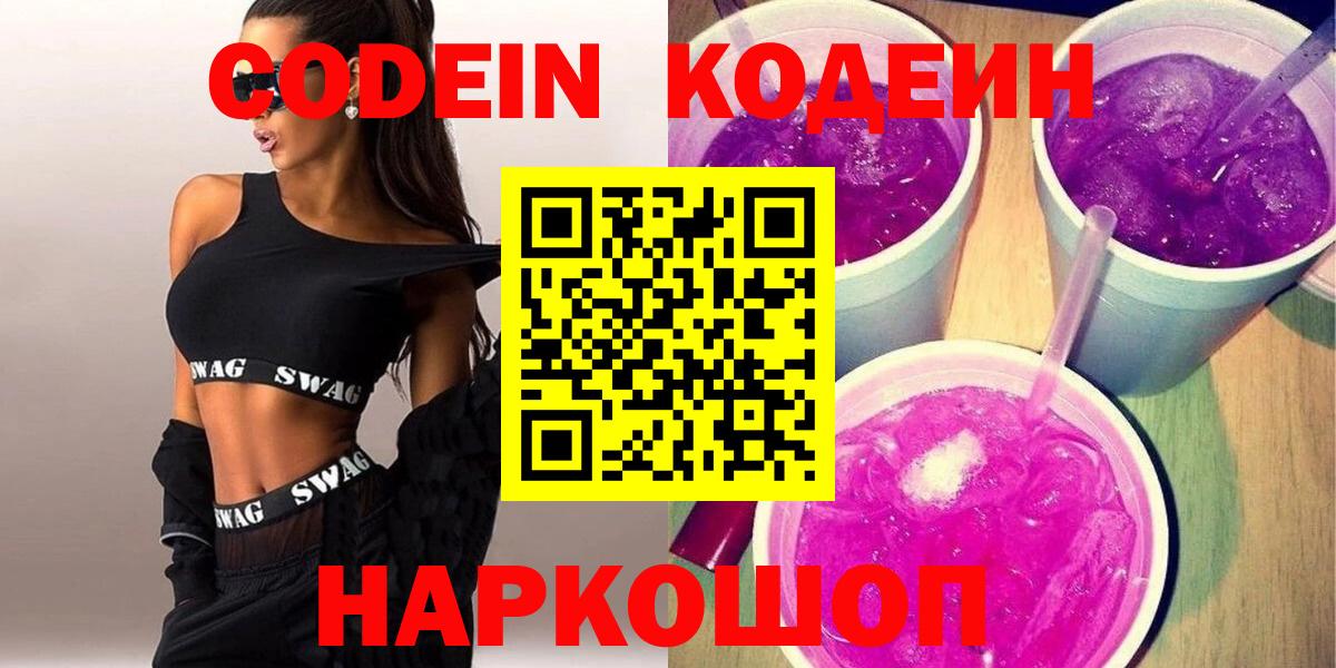 Codein напиток Lean (лин) Свободный