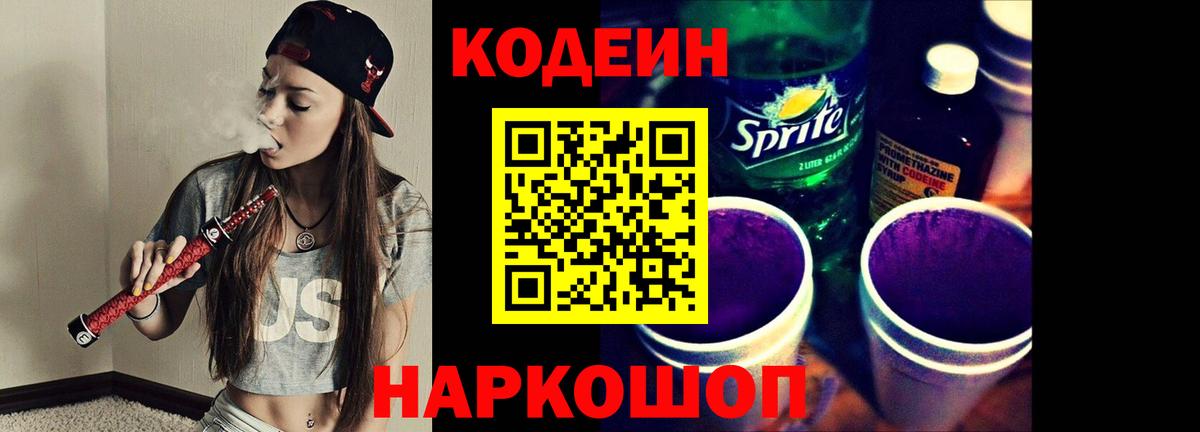 Свободный  Codein напиток Lean (лин)  магазин продажи   Вход с VPN 